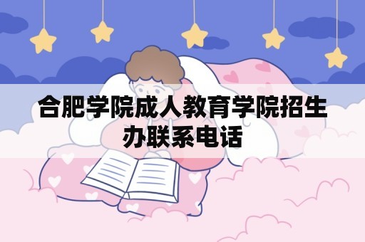 合肥学院成人教育学院招生办联系电话