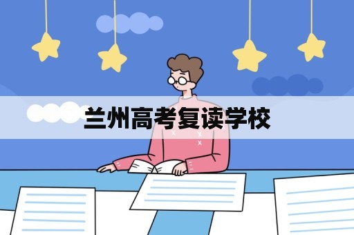 兰州高考复读学校