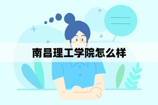 南昌理工学院怎么样