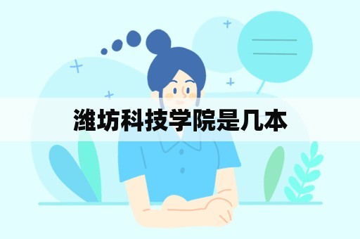 潍坊科技学院是几本