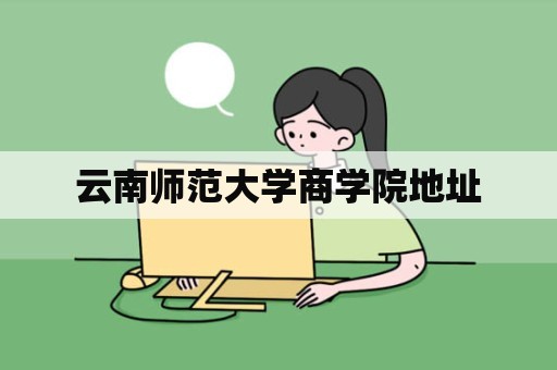 云南师范大学商学院地址