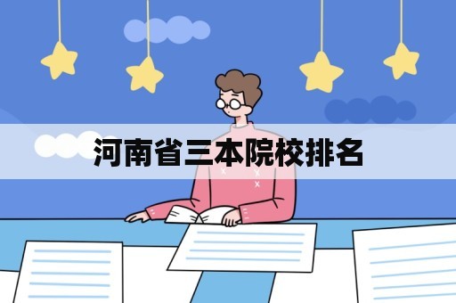 河南省三本院校排名