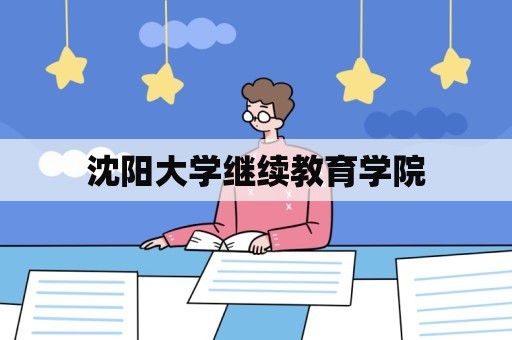 沈阳大学继续教育学院