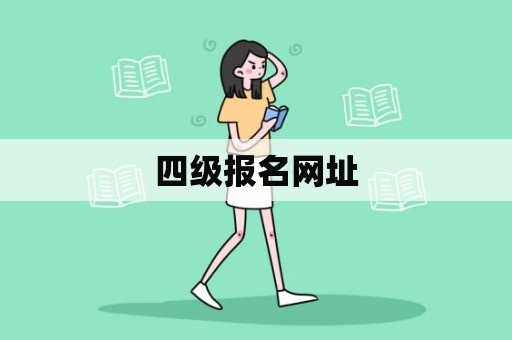 四级报名网址