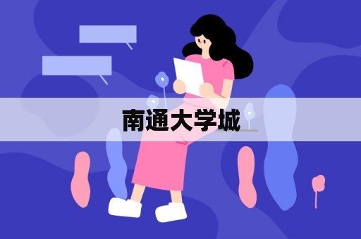 南通大学城