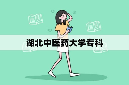 湖北中医药大学专科