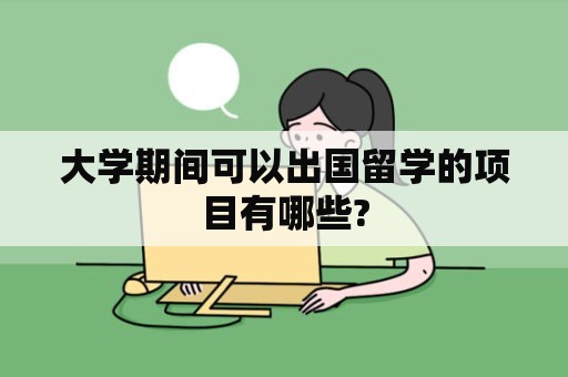 大学期间可以出国留学的项目有哪些?