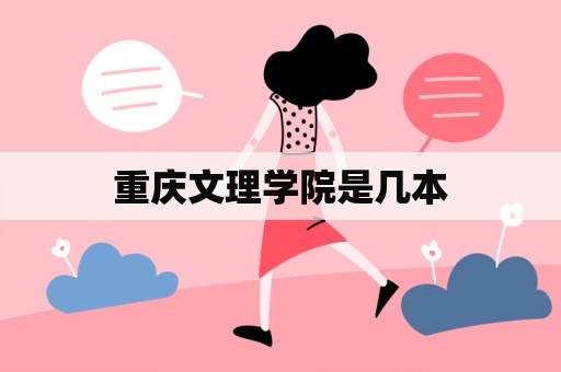 重庆文理学院是几本