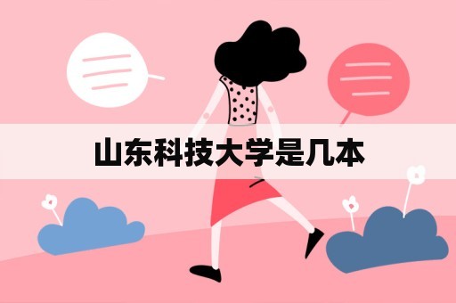 山东科技大学是几本