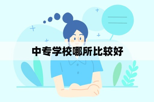 中专学校哪所比较好