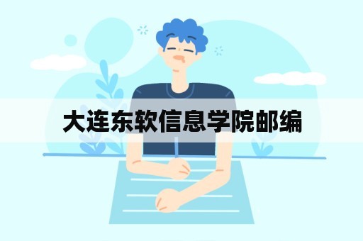 大连东软信息学院邮编