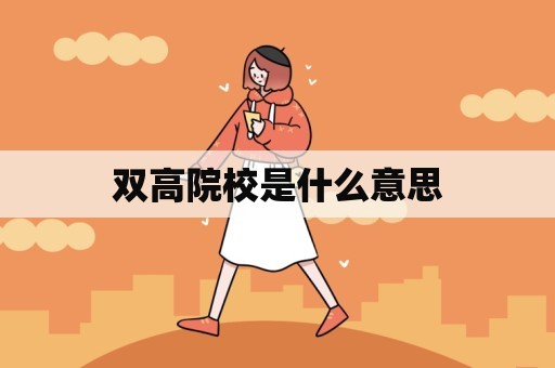 双高院校是什么意思