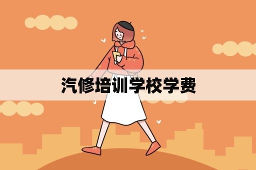 汽修培训学校学费