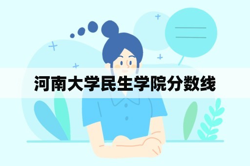 河南大学民生学院分数线