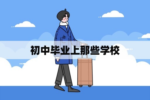 初中毕业上那些学校