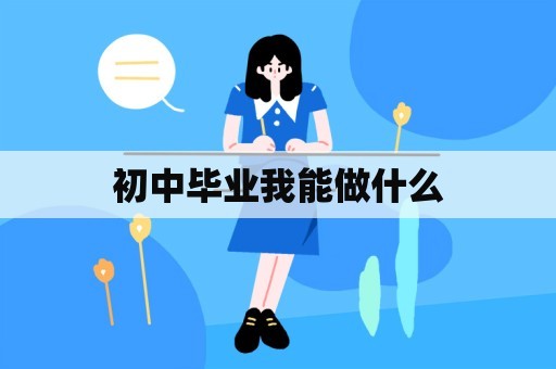 初中毕业我能做什么