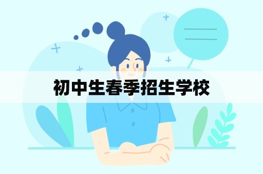 初中生春季招生学校