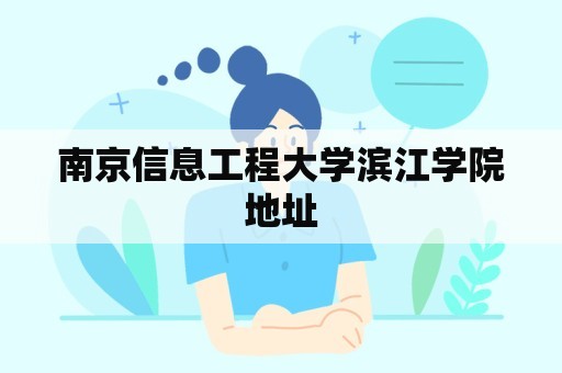 南京信息工程大学滨江学院地址