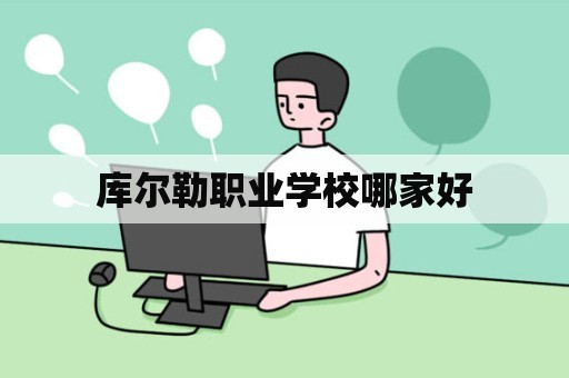 库尔勒职业学校哪家好