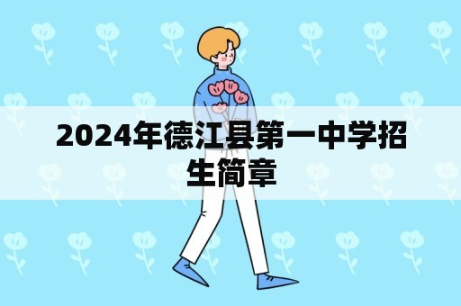 2024年德江县第一中学招生简章