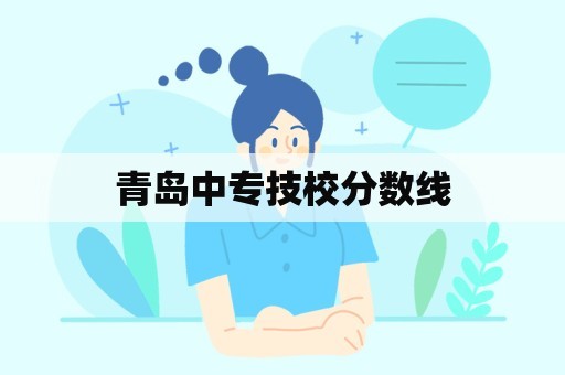 青岛中专技校分数线