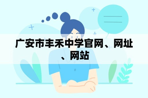 广安市丰禾中学官网、网址、网站