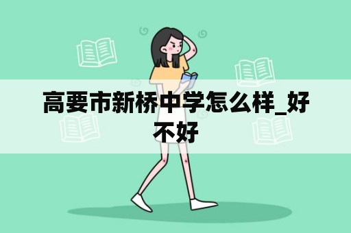 高要市新桥中学怎么样_好不好