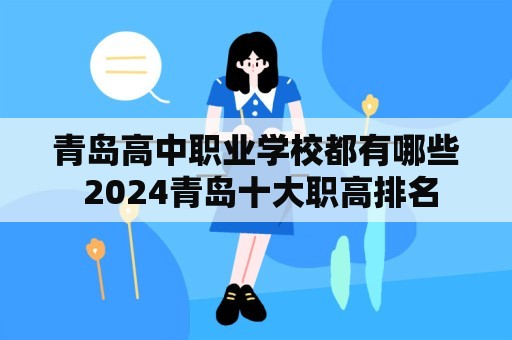 青岛高中职业学校都有哪些 2024青岛十大职高排名