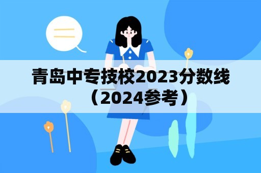 青岛中专技校2023分数线（2024参考）