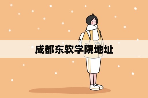 成都东软学院地址