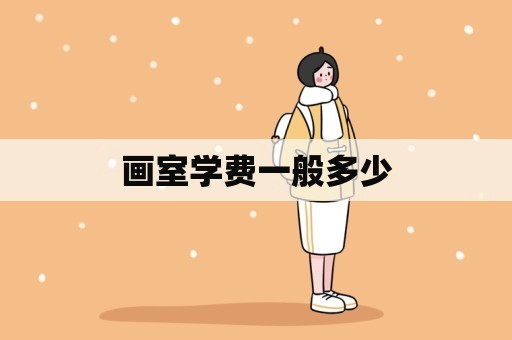 画室学费一般多少