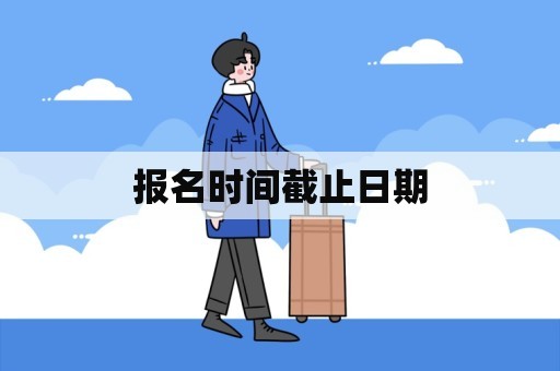 报名时间截止日期