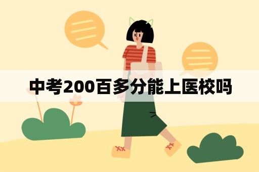 中考200百多分能上医校吗