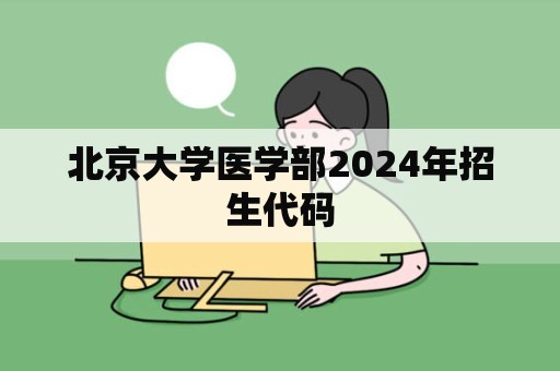 北京大学医学部2024年招生代码