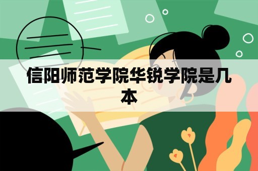 信阳师范学院华锐学院是几本