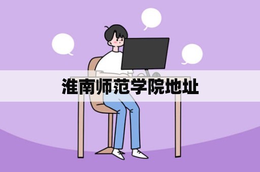 淮南师范学院地址