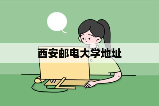 西安邮电大学地址