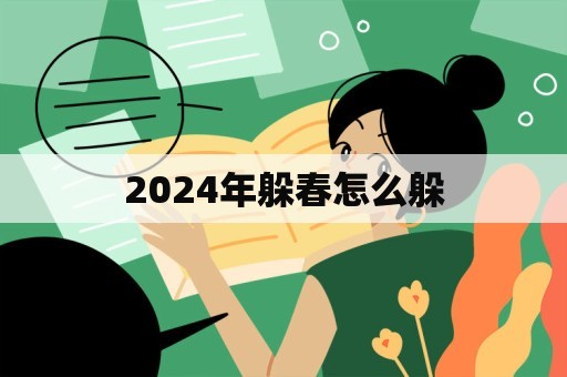 2024年躲春怎么躲