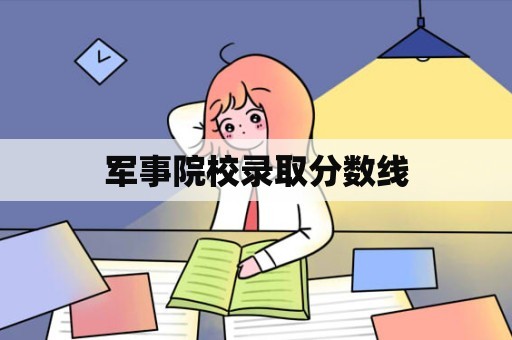 军事院校录取分数线