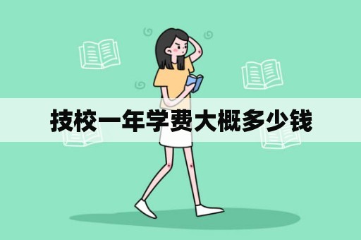 技校一年学费大概多少钱