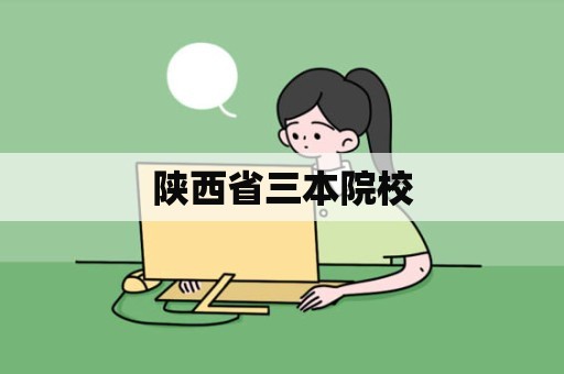 陕西省三本院校