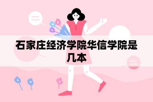 石家庄经济学院华信学院是几本