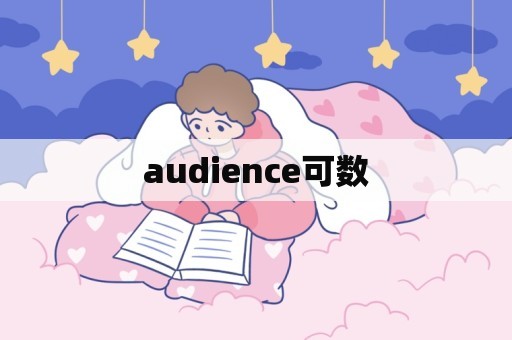 audience可数