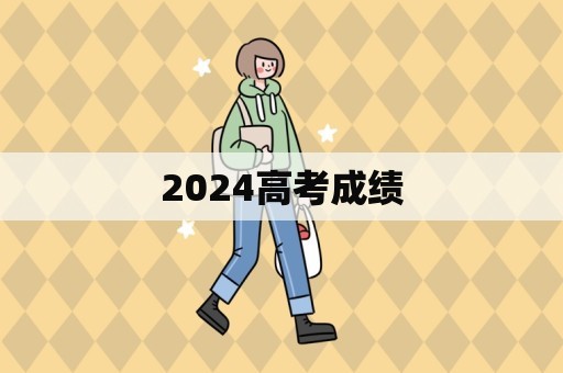 2024高考成绩