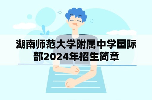 湖南师范大学附属中学国际部2024年招生简章