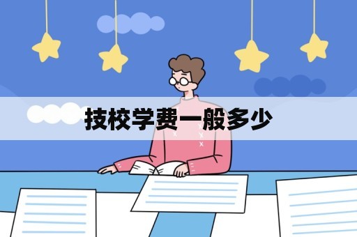 技校学费一般多少