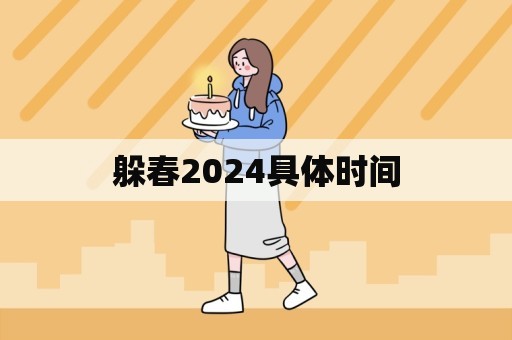 躲春2024具体时间