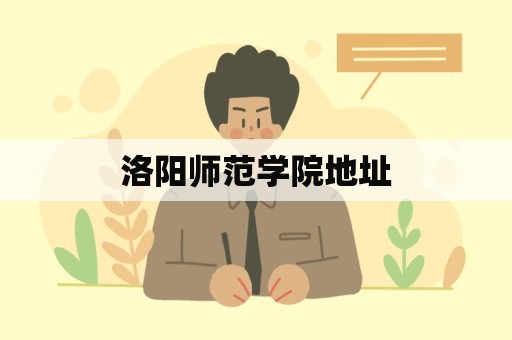 洛阳师范学院地址