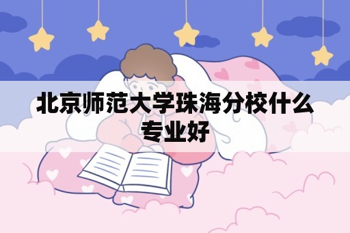 北京师范大学珠海分校什么专业好