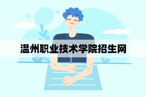 温州职业技术学院招生网